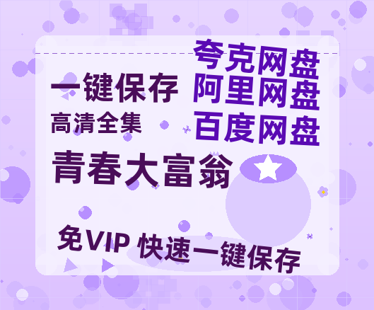夸克网盘《青春大富翁》百度云在线免费观看【1080p超高清】国语资源-热文榜资源