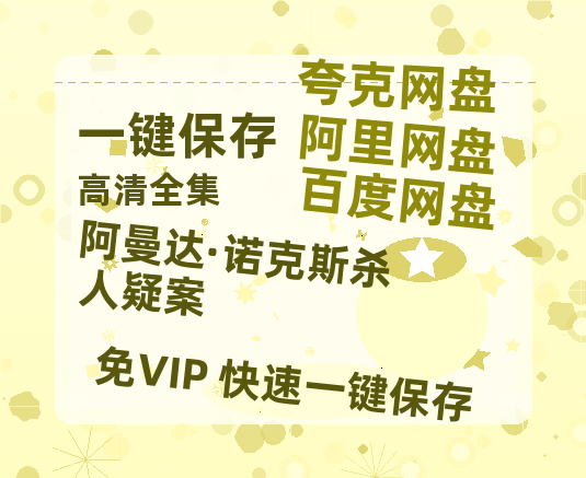 夸克网盘《阿曼达·诺克斯杀人疑案 》百度云网盘 阿里云网盘 夸克网盘 资源[HD-MP4][1080P]-热文榜资源