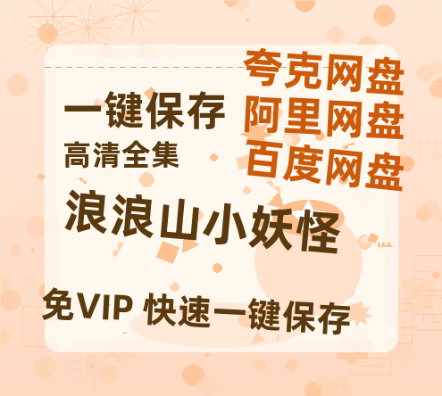 夸克网盘《浪浪山小妖怪》百度云网盘 阿里云网盘 夸克网盘 [MP41080P]阿里云盘资源-热文榜资源