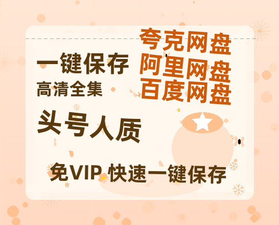 夸克网盘《头号人质》百度云网盘 阿里云网盘 夸克网盘 资源阿里云盘免费分享HD1080P高清MP4无水印-热文榜资源