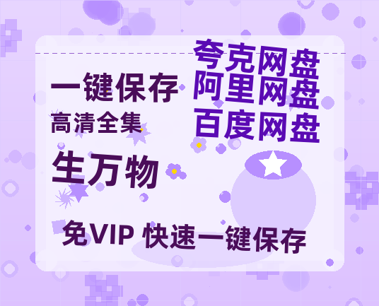 夸克网盘《生万物》百度云网盘 阿里云网盘 夸克网盘 资源【1280P高清】阿里云盘链接-热文榜资源
