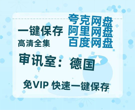 夸克网盘《审讯室：德国 》百度网盘资源在线观看英语中字「BD720P/夸克网盘-MP4」未删减阿里云盘-热文榜资源
