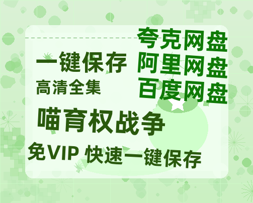 夸克网盘《喵育权战争》百度云网盘 阿里云网盘 夸克网盘 【高清1080P免费】迅雷资源-热文榜资源