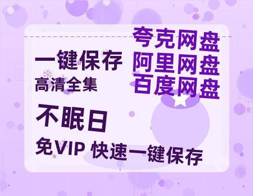 夸克网盘《不眠日》百度云网盘 阿里云网盘 夸克网盘 资源【1080P高清-MP4-泄露】阿里云盘-热文榜资源