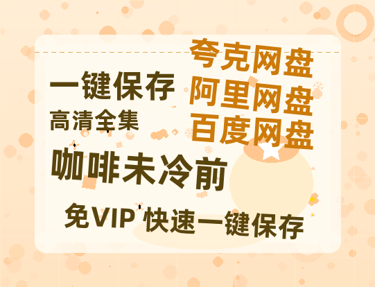 夸克网盘《咖啡未冷前》百度网盘资源在线观看泄露【1080p/mp4】阿里云盘高清版-热文榜资源