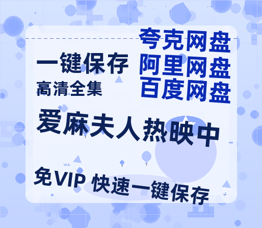 夸克网盘《爱麻夫人热映中》百度云网盘 阿里云网盘 夸克网盘 资源国语中字【BD1080P泄露-MKV高清】-热文榜资源