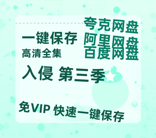 夸克网盘《入侵 第三季》百度云网盘 阿里云网盘 夸克网盘 资源[HD-MP4][1080P高清蓝光版]迅雷-热文榜资源