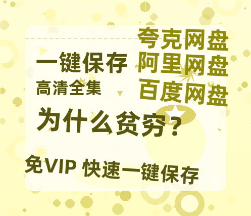 夸克网盘《为什么贫穷？》百度网盘迅雷BT资源[BDHD-MP4MKV]高清网盘-热文榜资源