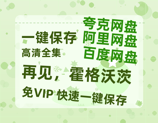夸克网盘《再见，霍格沃茨》百度云网盘 阿里云网盘 夸克网盘 资源免费分享HD1080p高清资源-热文榜资源