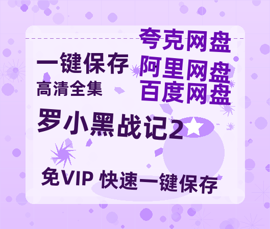 夸克网盘《罗小黑战记2》迅雷（BD1280P/泄露-MP4原声版）百度网盘4k高清-热文榜资源