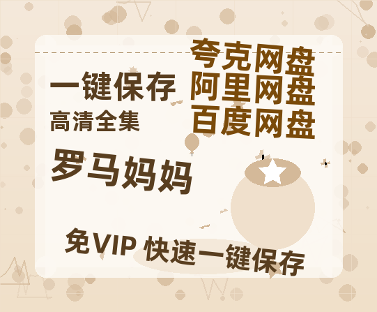 夸克网盘《罗马妈妈 》在线观看免费完整高清版百度云资源(手机版)-热文榜资源
