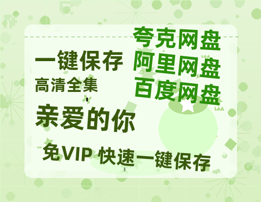 夸克网盘《亲爱的你》百度云在线免费观看【高清1080P】资源-热文榜资源