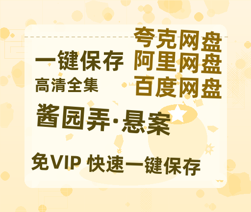 夸克网盘 《酱园弄·悬案》 百度云BD1024p/1080p/Mp4」免费资源分享-热文榜资源