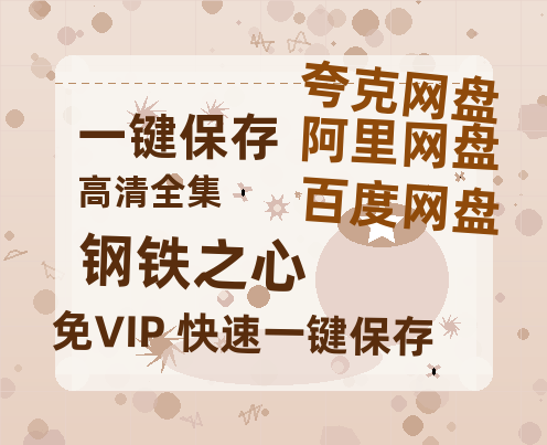 夸克网盘《钢铁之心》2025新百度云[1080p高清电影中字]百度网盘-热文榜资源