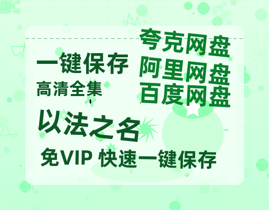 夸克网盘《以法之名》百度云高清免费【HD1080P】网盘链接资源-热文榜资源