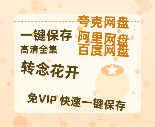 夸克网盘《转念花开》百度网盘迅雷BT资源[BDHD-MP4MKV]高清网盘-热文榜资源