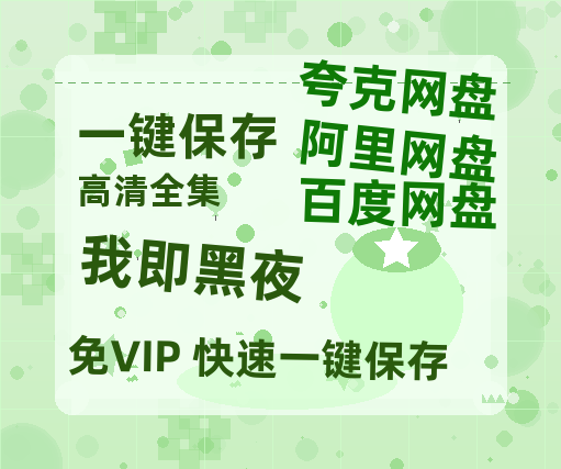 夸克网盘《我即黑夜》百度云在线免费观看【1280P高清阿里云盘】资源-热文榜资源