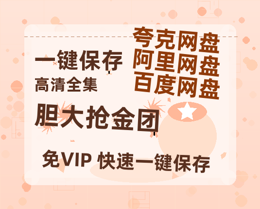 夸克网盘《胆大抢金团》百度云网盘 阿里云网盘 夸克网盘 【1080P高清免费】泄露资源-热文榜资源