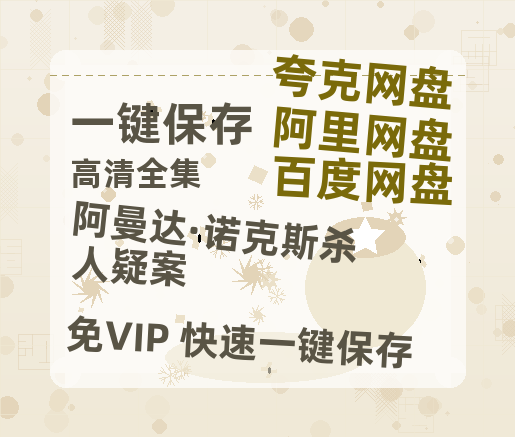 夸克网盘《阿曼达·诺克斯杀人疑案》百度云网盘 阿里云网盘 夸克网盘 迅雷BT资源[BD720P-1080P中文阿里云盘]-热文榜资源