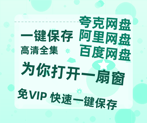 夸克网盘《为你打开一扇窗》百度云网盘 阿里云网盘 夸克网盘 「MP4-HD1080p高清资源免费」在线观看-热文榜资源
