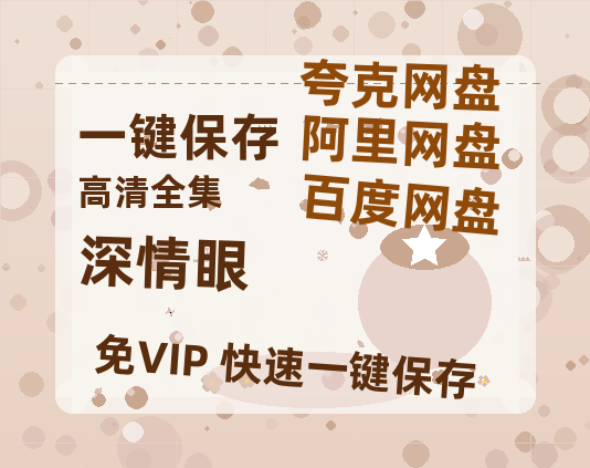 夸克网盘《深情眼》在线观看免费完整高清版百度云资源(手机版)-热文榜资源