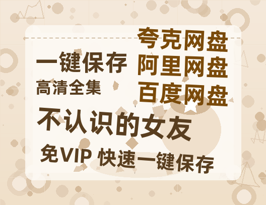 夸克网盘《不认识的女友》百度云[1080p高清电影中字]百度网盘-热文榜资源