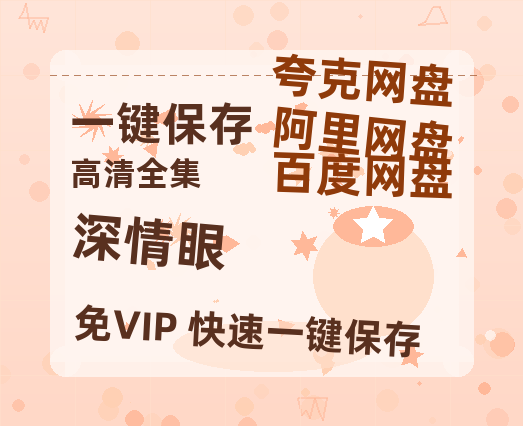 夸克网盘《深情眼》百度云网盘 阿里云网盘 夸克网盘 资源【BD1080P夸克网盘-MP4】免费在线观看-热文榜资源