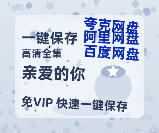 夸克网盘《亲爱的你》百度云网盘 阿里云网盘 夸克网盘 资源[HD1080p高清]免费在线观看-热文榜资源