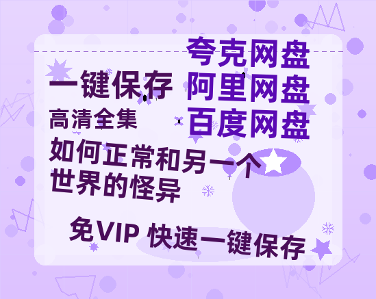 夸克网盘《如何正常和另一个世界的怪异 》在线观看百度网盘加长版【BD720P泄露-MKV】-热文榜资源