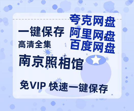 夸克网盘《南京照相馆》百度云高清网盘【免费资源分享】-热文榜资源