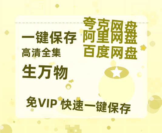 夸克网盘《生万物》百度云【1280P网盘共享】超清晰画质-热文榜资源