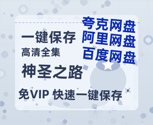 夸克网盘《神圣之路》百度云网盘 阿里云网盘 夸克网盘 资源【HD1080P】资源-热文榜资源