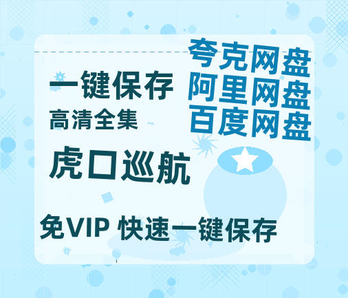 夸克网盘《虎口巡航》迅雷BT资源-高清HD无删版(阿里云盘)免费版-热文榜资源