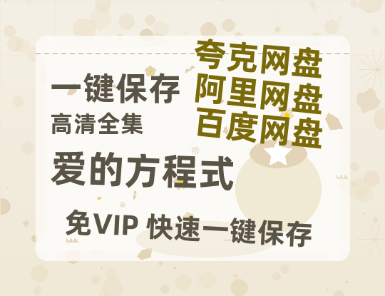 夸克网盘《爱的方程式》百度云网盘 阿里云网盘 夸克网盘 资源网盘资源在线观看免费完整国语2021高清(手机版)-热文榜资源