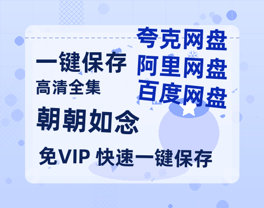 夸克网盘《朝朝如念》百度云在线高清观看(高清版)【1080P清晰】-热文榜资源
