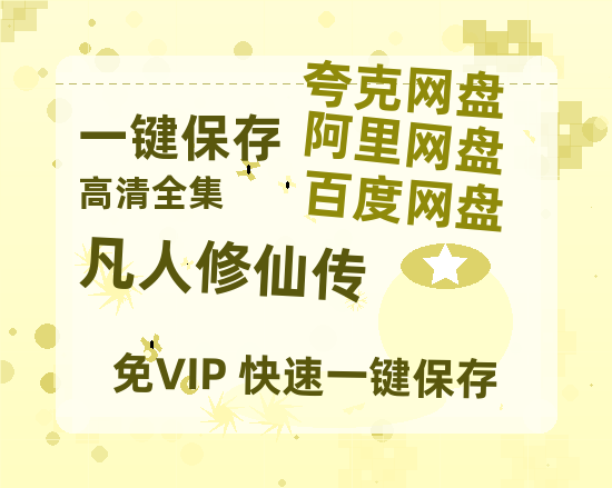 夸克网盘《凡人修仙传》百度云网盘 阿里云网盘 夸克网盘 【1280P高清免费】阿里云盘资源-热文榜资源