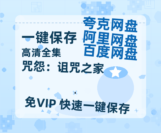 夸克网盘《咒怨：诅咒之家 》百度网盘资源高清版在线观看【HD1080P/泄露-MP4】免费-热文榜资源