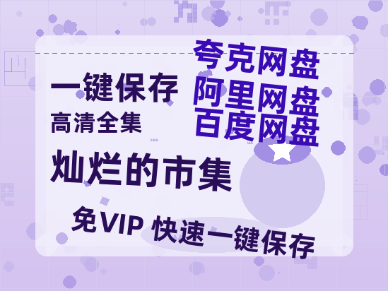 夸克网盘《灿烂的市集》百度云网盘 阿里云网盘 夸克网盘 免费资源分享阿里云盘原声版【MP4-1080P高清】-热文榜资源