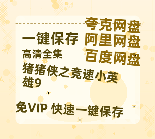 夸克网盘《猪猪侠之竞速小英雄9》百度云资源[1080高清]网盘分享-热文榜资源