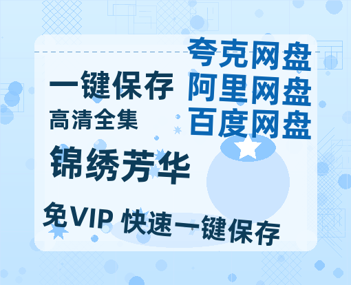 夸克网盘《锦绣芳华》百度云【1080p网盘免费资源分享】-热文榜资源