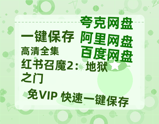 夸克网盘《红书召魔2：地狱之门》百度云网盘 阿里云网盘 夸克网盘 【1080P高清】迅雷云盘-热文榜资源