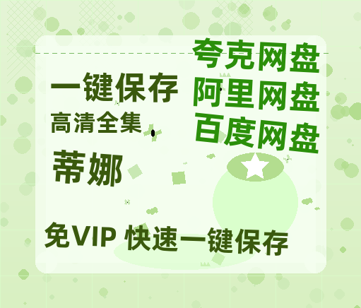 夸克网盘《蒂娜》迅雷magnet磁力链接BT种子资源】百度云网盘 阿里云网盘 夸克网盘-热文榜资源