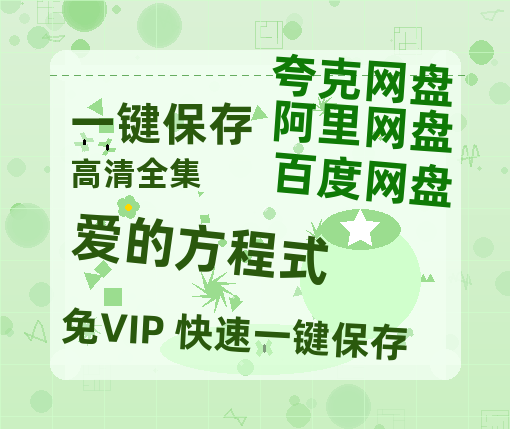 夸克网盘《爱的方程式》迅雷BT资源[Mp4]4K高清[1080P]百度网盘-热文榜资源