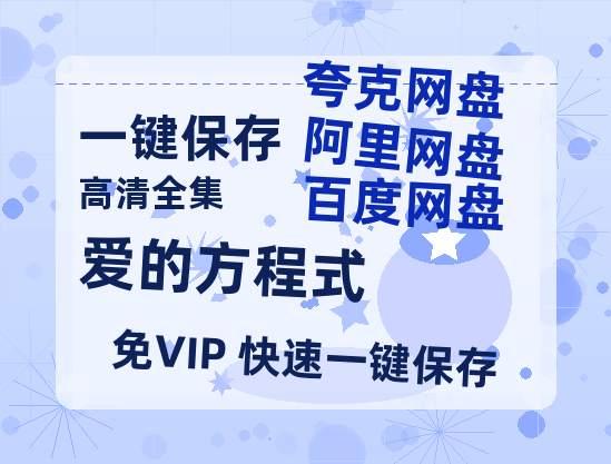 夸克网盘《爱的方程式》百度云网盘 阿里云网盘 夸克网盘 【HD1080粤语中字】高清资源-热文榜资源