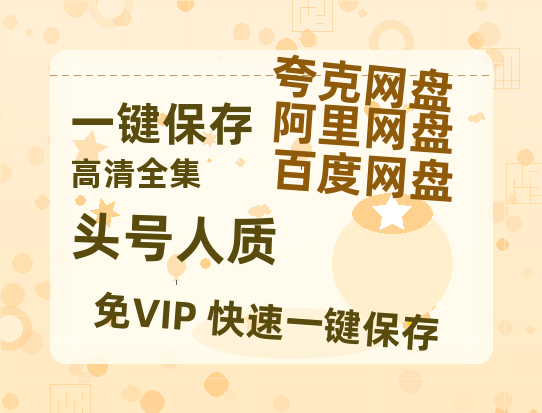 夸克网盘《头号人质》在线免费观看【高清1080P】资源-热文榜资源