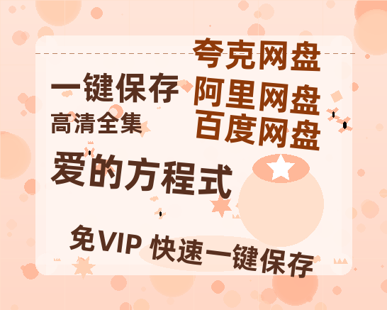 夸克网盘《爱的方程式》百度云盘迅雷BT种子泄露超清晰版「HD1280P/夸克网盘-MKV」-热文榜资源