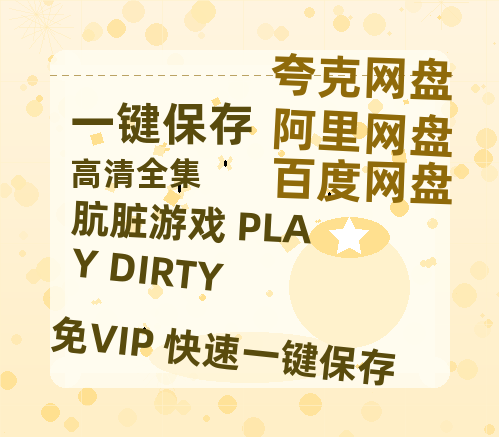 夸克网盘《肮脏游戏 PLAY DIRTY》百度云网盘 阿里云网盘 夸克网盘 资源【1080P高清】-热文榜资源