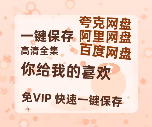 夸克网盘《你给我的喜欢》在线免费观看（超高清）【1280P】资源链接-热文榜资源