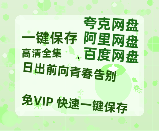 夸克网盘《日出前向青春告别》迅雷BT资源-高清HD无删版(阿里云盘)免费版-热文榜资源