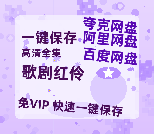 夸克网盘《歌剧红伶》百度网盘迅雷BT资源[BDHD-MP4MKV]高清网盘-热文榜资源